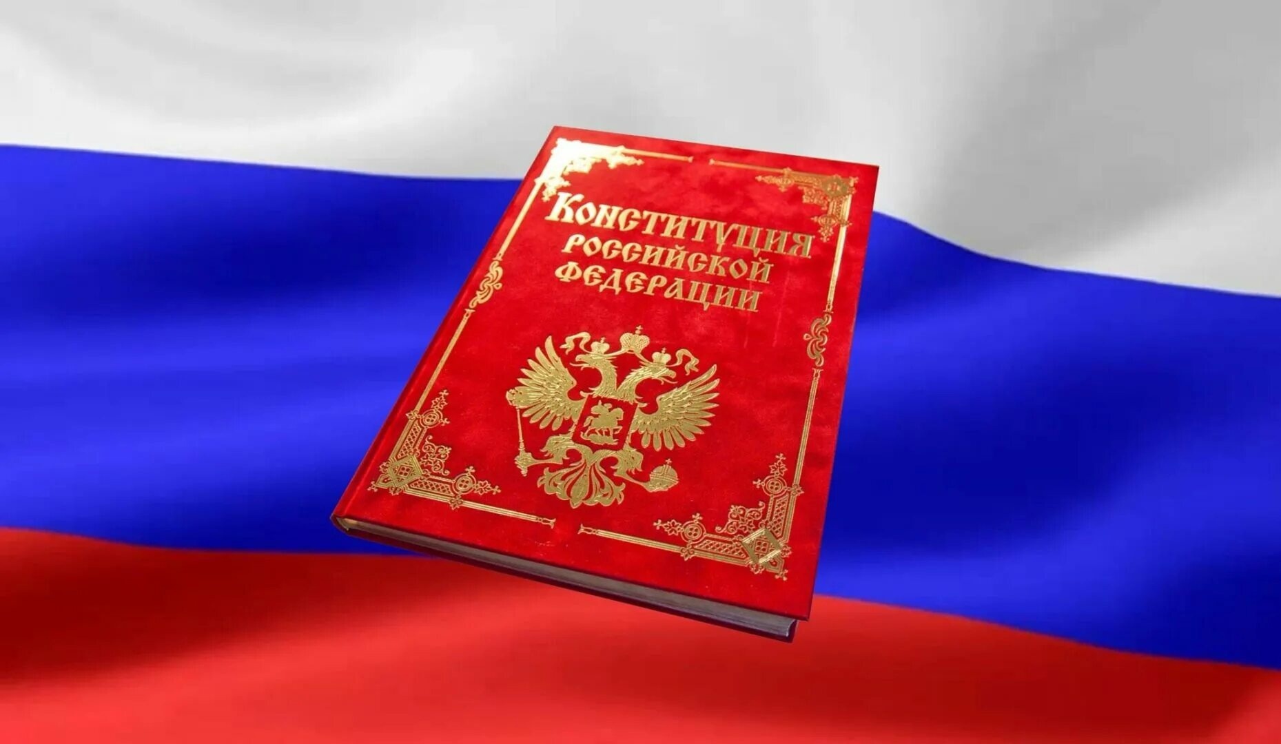 день Конституции Российской Федерации.