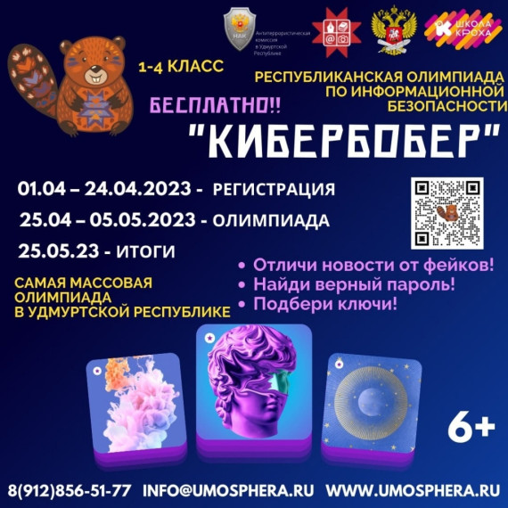 онлайн-олимпиаде «КиберБобер».